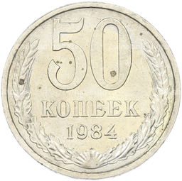 Монета 50 копеек 1984 года