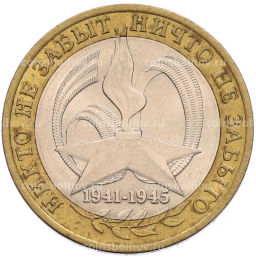 Монета 10 рублей 2005 года СПМД 60 лет Победы