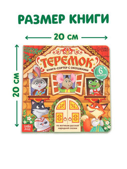 Картонная книга-сортер с окошками "Теремок", 12 стр.