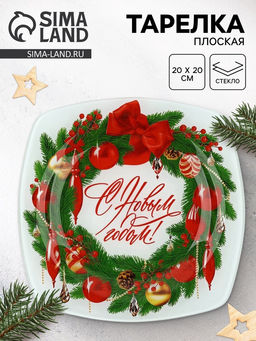 Тарелка новогодняя плоская «С новым годом», 20×20 см