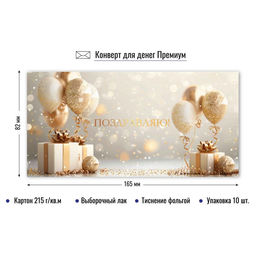 Цена за 2 шт. Конверт для денег ПРЕМИУМ "Поздравляю!" (9837) выб. лак, тиснение золотой фольгой, 215г/м2