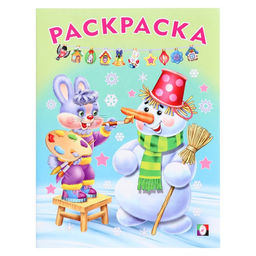 Цена за 6 шт. Раскраска Волшебный Новый Год, 16 стр.