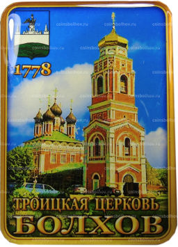 Магнит Болхов  Троицкая церковь (квадрат)