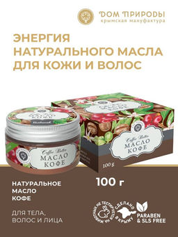 НОВИНКА! Натуральное масло кофе