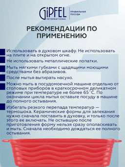 51074 GIPFEL Форма для запекания ROSSO прямоугольная 25х14,5х6см/1000мл. Цвет: красный. Материал: жаропрочная керамика