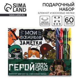 Цена за 2 шт. Подарочный набор: блокнот-раскраска и восковые мелки «Герой!»