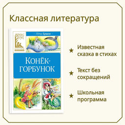 Конёк-горбунок. Ершов П.