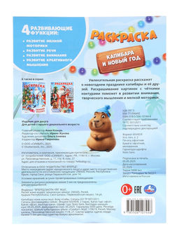 Цена за 4 шт. Раскраска «Капибара и Новый год» 16 стр.