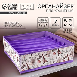 Органайзер для хранения, кофр для белья 7 ячеек Париж, 323210 см