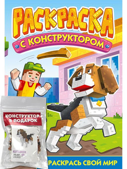 Раскраска с конструктором Проф-Пресс "Собака" (34898-5) 240*317мм, 16стр.