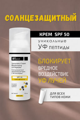 Крем солнцезащитный Btpeel SPF 50 с пептидами 50 мл