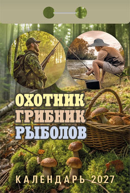Календарь отрывной 2027г. "Охотник, грибник, рыболов" (ОКА1427)