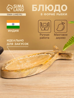 Блюдо в форме рыбки «Пряник», 25.5×10×2 см, дерево манго
