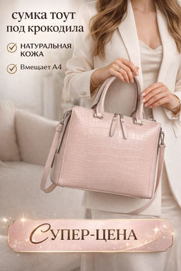Женская кожаная сумка тоут под крокодила 1891-220 Розовый