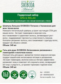 Цена снижена! SVOBODA NATURAL набор SPA & RELAX (шампунь-бальзам д/волос+гель д/душа) - Свобода фото 3