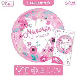 Цена за 2 шт. Воздушный шар фольгированный 18" «Мамочка лучшая», круг, с подложкой