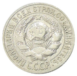 Монета 15 копеек 1925 года