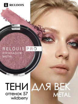 RELOUIS Тени "Pro Eyeshadow Metal" тон 57 wildberry