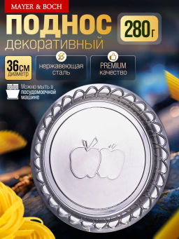 30359 Поднос 36 см круглый нерж/сталь МВ (х60)