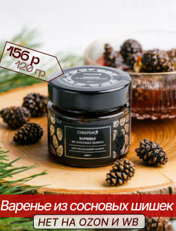 Варенье из сосновых шишек 120 г
