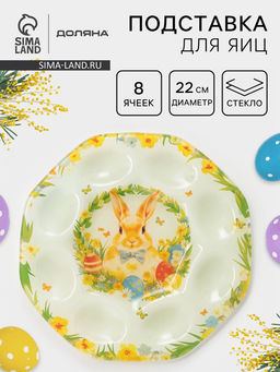 Подставка для яиц Доляна «Пасха. Кролик с бантиком», 22×22×1 см, 8 ячеек, стекло, разноцветная