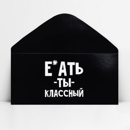 Цена за 10 шт. Конверт для денег «Обалдеть ты классный», 16.5×8 см