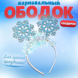 Ободок для волос карнавальный «Снежинка» + подарок