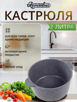Кастрюля 2 литра,Серая