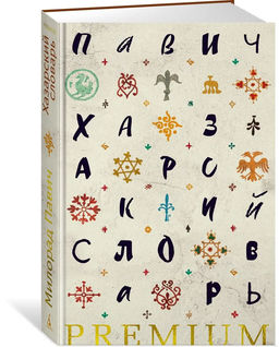 Хазарский словарь. Павич М.