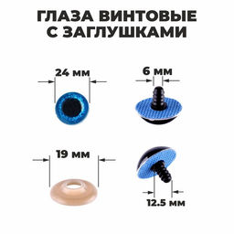 Глаза винтовые с заглушками, Блёстки набор 18 шт, размер 1 шт: 2,4 см, цвет синий