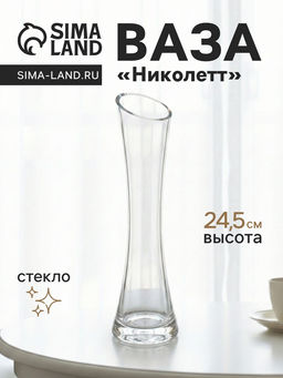 Ваза Николетт, 24.5?6.5 см, стекло, прозрачная