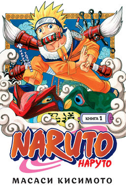 Naruto. Наруто. Книга 1. Наруто Удзумаки. Кисимото М. - Азбука фото 2