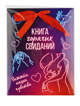 Альбом свиданий с местом под фото Горячие свидания, 16.3?21.3 см