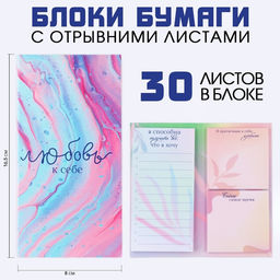 Блок для записей с отрывными листами, 3 блока по 30 листов «Любовь к себе»