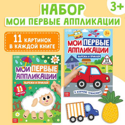 Книги Мои первые аппликации, набор 2 шт.