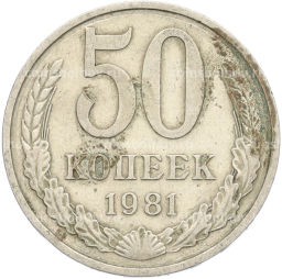 Монета 50 копеек 1981 года