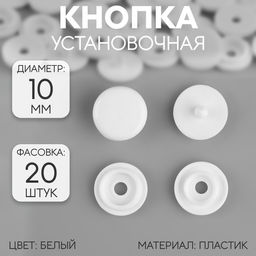 Цена за 20 шт. Кнопка пластиковая, d = 10 мм, цвет белый