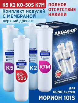 -30% Комплект модулей К5-К2-КО-50S-К7М (для Морион DWM-101S с мембраной) Аквафор