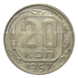 20 копеек 1957 года