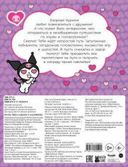 Kuromi. Игры и задания (с наклейками)