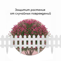 Ограждение декоративное, 30×196 см, 4 секции, пластик, белое, «Палисадник»