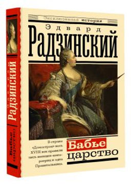 Бабье царство. Русский парадокс - Аст фото 2