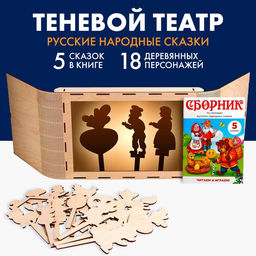 Теневой театр Русские народные сказки (5 сказок)