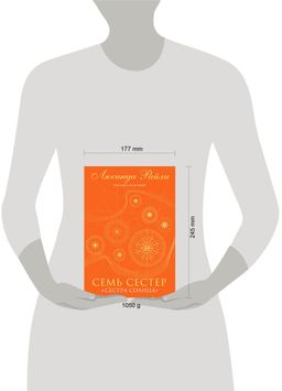 Семь сестер. Сестра солнца - Эксмо фото 4