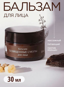 Бальзам 3 священные смолы для лица 30 мл.