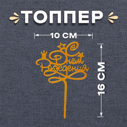 Цена за 3 шт. Топпер для торта «С днём рождения», золотой