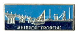 Значок Днепропетровск