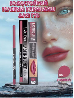 Alvin Dor P-15 Карандаш для губ гелевый водостойкий LASTINGLINER тон 06 ягодный 0,29г