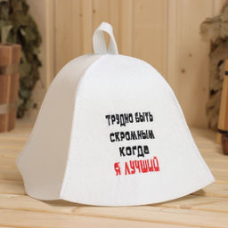Шапка банная Трудно быть скромным, когда я лучший, экофетр