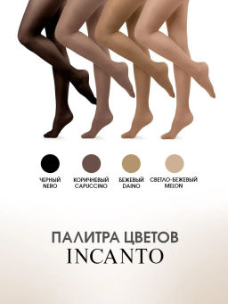 Колготки женские INCANTO Cosmo 20 den